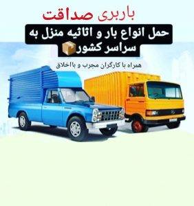 شرکت ناظم خدمات باربری تضمینی حمل اثاثیه و بارکشی مطمئن صداقت در اصفهان 09134124655