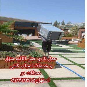 شرکت ناظم خدمات باربری تضمینی حمل اثاثیه و بارکشی مطمئن صداقت در خانه اصفهان 09134124655