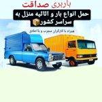 شرکت ناظم خدمات باربری تضمینی حمل اثاثیه و بارکشی مطمئن صداقت در اصفهان 09134124655
