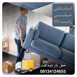 شرکت ناظم خدمات باربری تضمینی حمل اثاثیه و بارکشی مطمئن صداقت در خانه اصفهان 09134124655