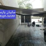 سقف برقی و سقف متحرک و سایبان ثابت و سایبان متحرک پارس در مشهد