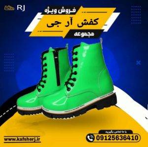 نمایشگاه کفش آرجی در گوهردشت کرج