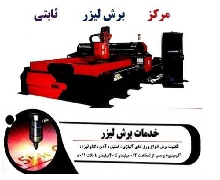 مرکز برش لیزری ثابت صفحات آلیاژی جامد در کرمان