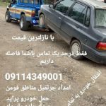 امداد خودرو وطن خواه فومنی در گیلان
