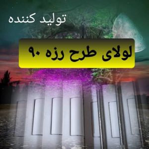 تولیدی یراق آلات پنجره تیوسا در تبریز