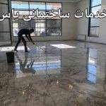 خدمات ساختمانی یاس کفسابی انواع سنگ گرانیت مرمریت دهبید و رزین کاری در تهران