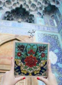 کاشی سنتی کاشی خانه آتش در اصفهان