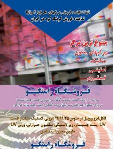 فروشگاه ملزومات چاپ راستگو در تهران