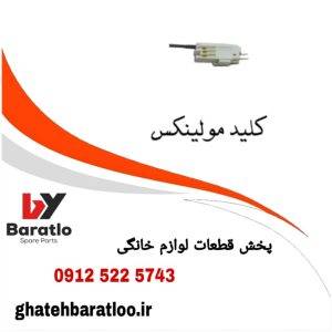 فروش قطعات لوازم خانگی یاسر براتلو