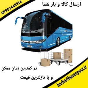 شرکت باربری و تخلیه بار اتوبوسی حسن پور در اصفهان و نجف آباد