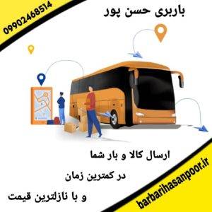 شرکت باربری و تخلیه بار اتوبوسی حسن پور در اصفهان و نجف آباد
