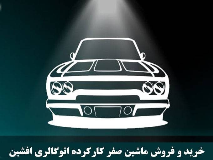 خرید و فروش ماشین صفر کارکرده اتوگالری افشین در بانه کردستان