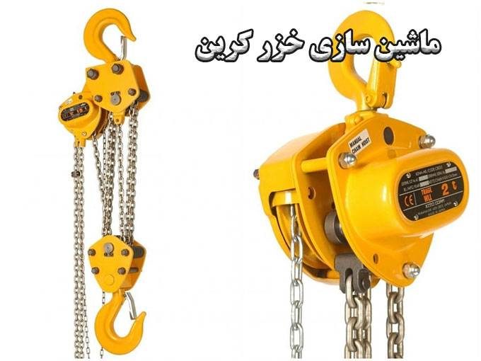 ساخت، نصب و راه‌اندازی انواع جرثقیل ماشین‌سازی خزر کرین در بهشهر مازندران