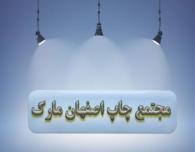 طراحی و ساخت انواع پلاک تبلیغاتی در مجتمع چاپ اصفهان مارک در اصفهان