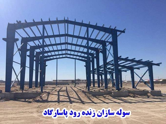 اجرای سوله اسکلت و استراکچر سوله سازان زنده رود پاسارگاد در شهرضا اصفهان
