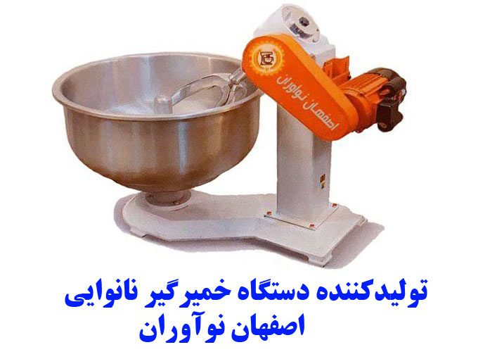 تولیدکننده دستگاه خمیرگیر نانوایی اصفهان نوآوران در اصفهان