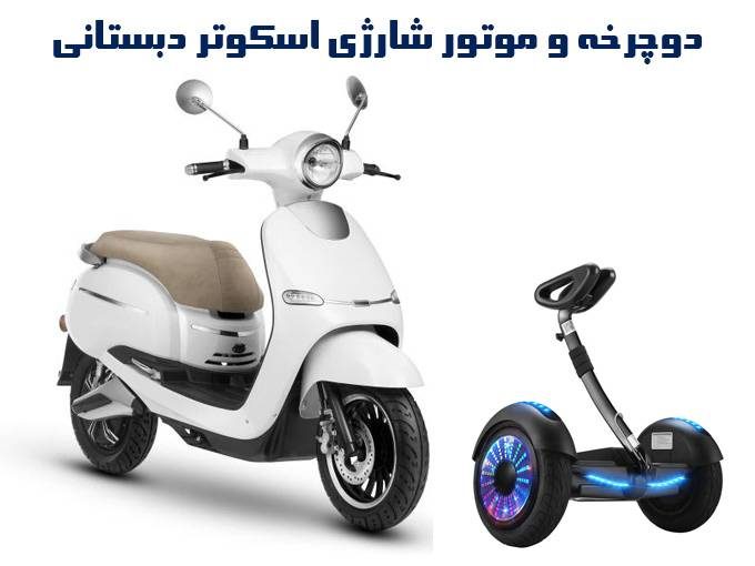 فروش انواع دوچرخه و موتور شارژی اسکوتر دبستانی در فارس