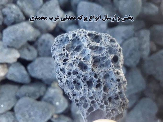 پخش و ارسال انواع پوکه معدنی غرب محمدی در قروه