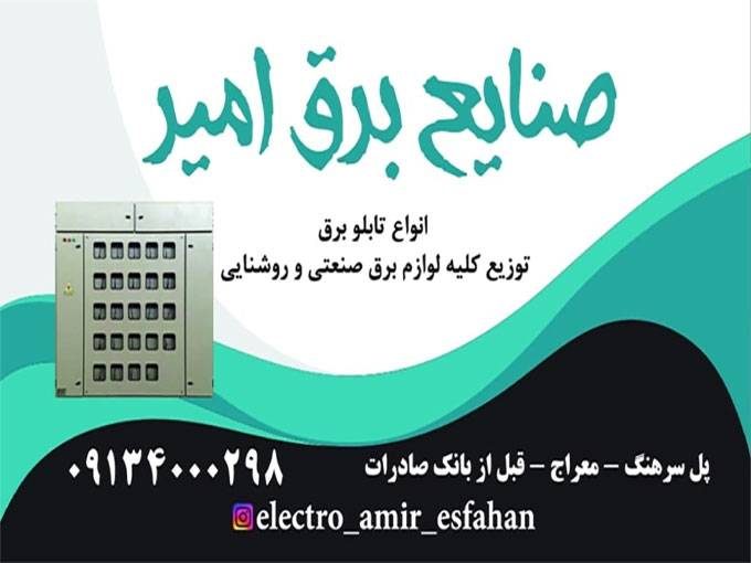 انواع تابلو برق ساختمانی روشنایی و صنعتی صنایع برق امیر اصفهان 09134000298