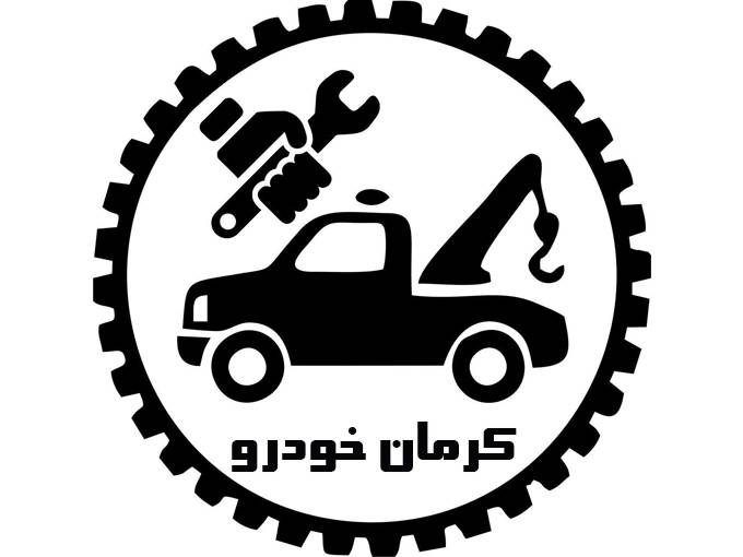 شرکت امداد خودرو یدک کش حمل خودرو کرمان خودرو ایزدی