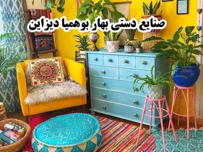 صنایع دستی بهار بوهمیا دیزاین در خوزستان