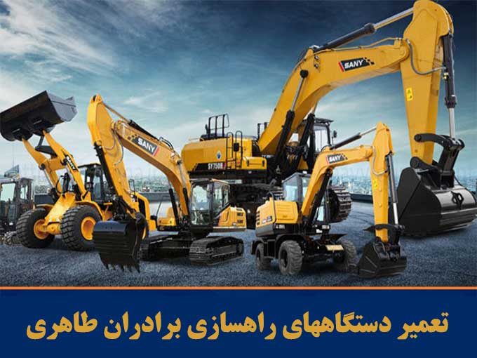 تعمیر دستگاههای راهسازی برادران طاهری در مازندران