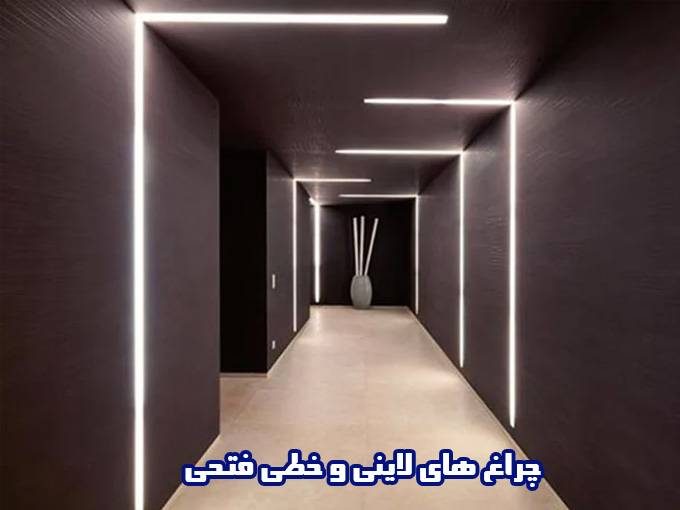تولید و فروش اجرای چراغ های لاینی و خطی فتحی در لاله زار تهران
