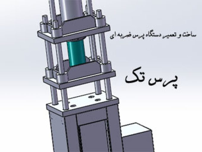 ساخت و تعمیر دستگاه پرس ضربه ای پرس تک در تهران