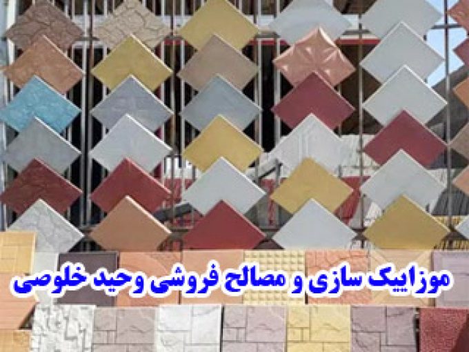 موزاییک سازی و مصالح فروشی وحید خلوصی در تهران