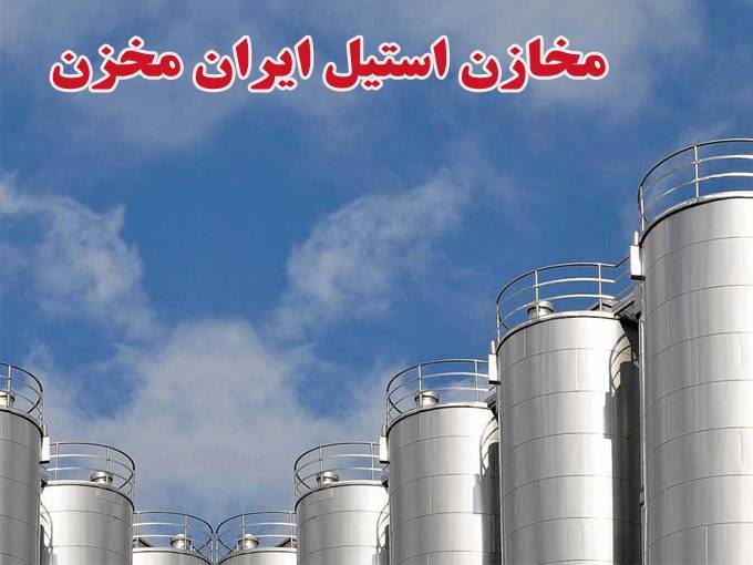 سازنده مخازن استیل ایران مخزن در تهران