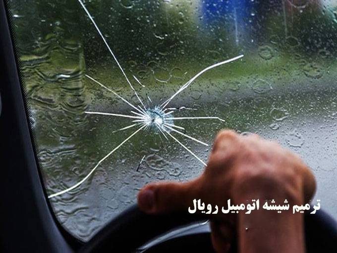 ترمیم شیشه اتومبیل رویال در تهران