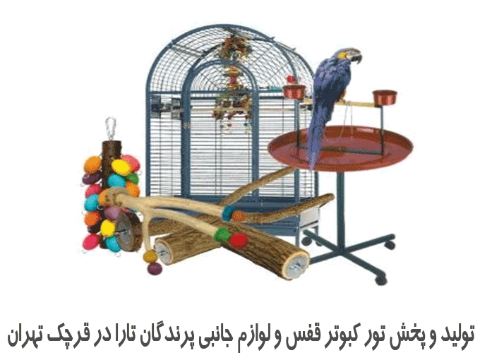 تولید و پخش تور کبوتر قفس و لوازم جانبی پرندگان تارا در قرچک تهران