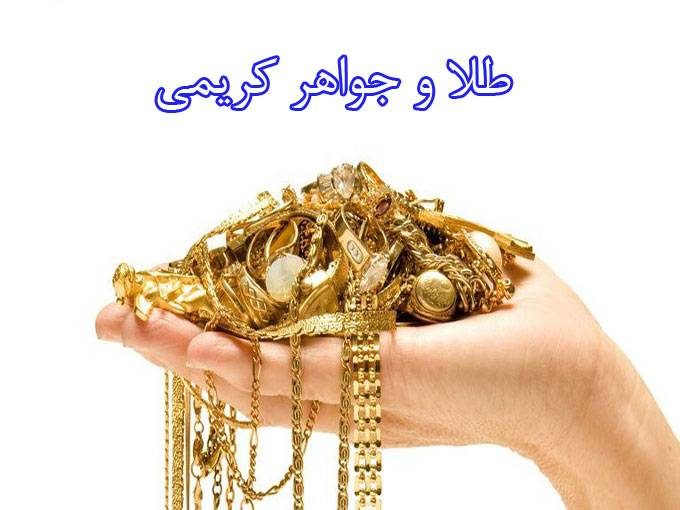 طلا و جواهر کریمی در یزد