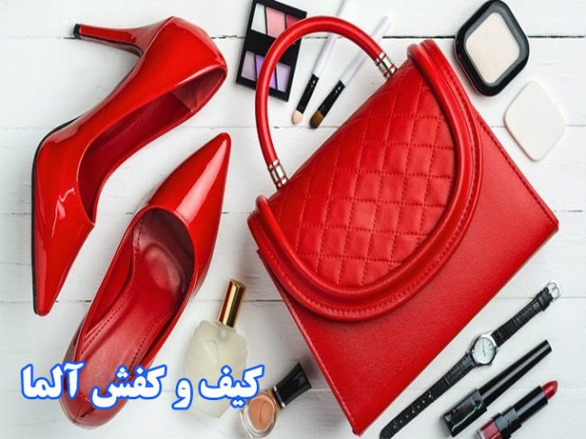 انواع کیف و کفشهای وارداتی آلما در اوز فارس
