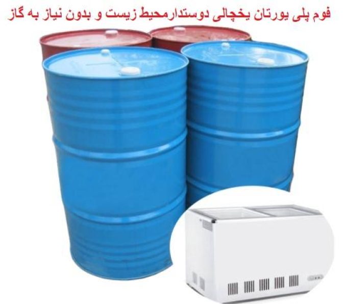 تولید و فروش مواد اولیه  فوم پلی یورتان(بدون نیاز به گاز سیکلوپنتان،R141,R11)آرتان در تبریز