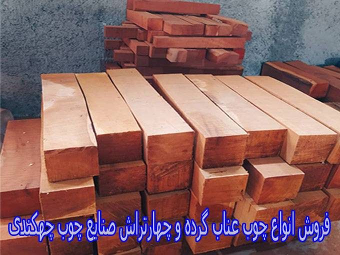 فروش انواع چوب عناب گرده و چهارتراش صنایع چوب چهکندی در بیرجند خراسان جنوبی