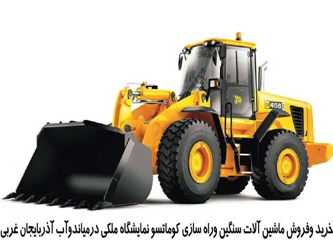 خرید و فروش ماشین آلات سنگین و راه سازی کوماتسو نمایشگاه ملکی درمیاندوآب آذربایجان غربی