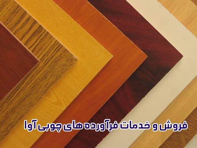 فروش و خدمات فرآورده های چوبی آوا در شهرضا اصفهان