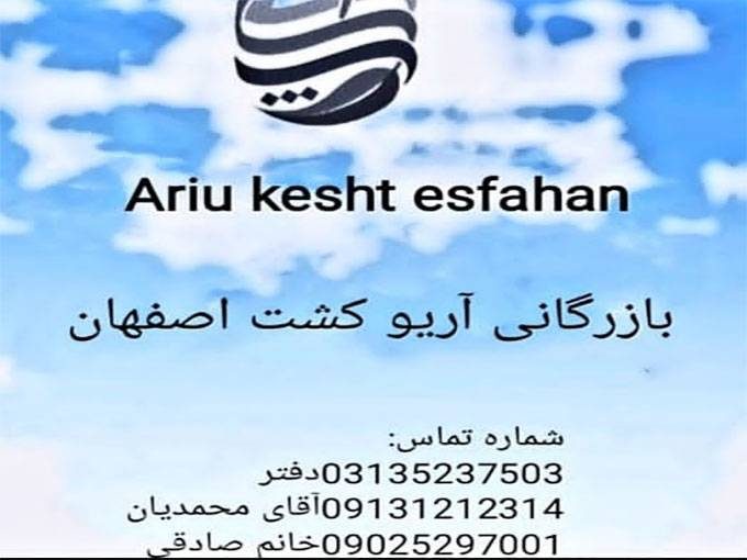 مجموعه بزرگ کالای آبیاری آریو کشت در اصفهان