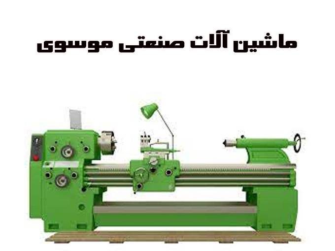 ماشین آلات صنعتی موسوی در اصفهان