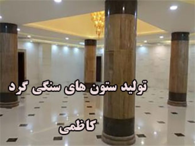 تولیدی ستون های سنگی گرد کاظمی در اصفهان