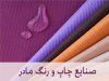 صنایع چاپ و رنگ و تکمیل مادر در اصفهان