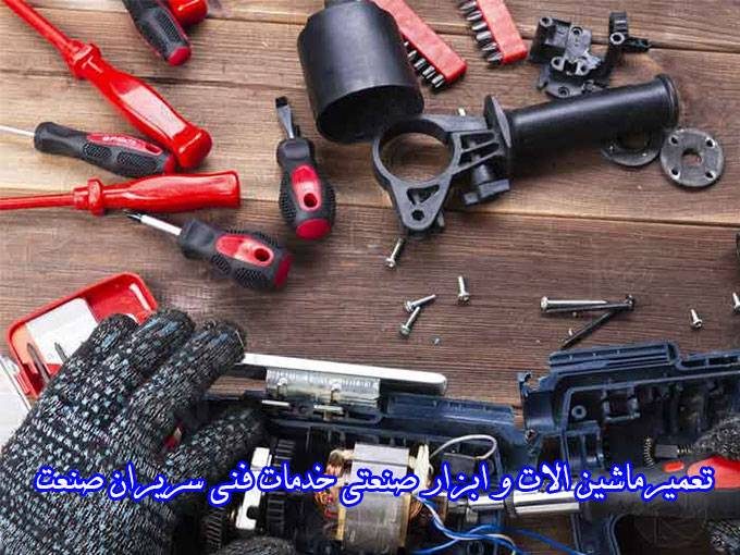 تعمیرماشین آلات و ابزار صنعتی خدمات فنی سریران صنعت درفارس شیراز