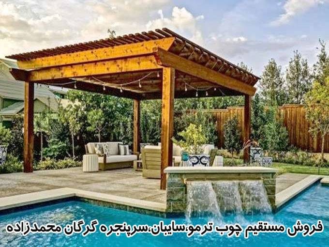 فروش مستقیم چوب ترمو،سایبان،سرپنجره گرگان محمدزاده