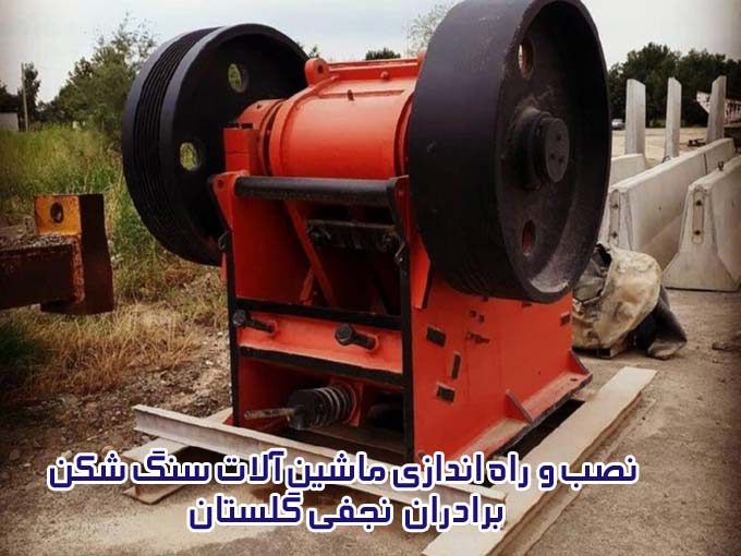 نصب و راه اندازی ماشین آلات سنگ شکن برادران نجفي گلستان در گرگان