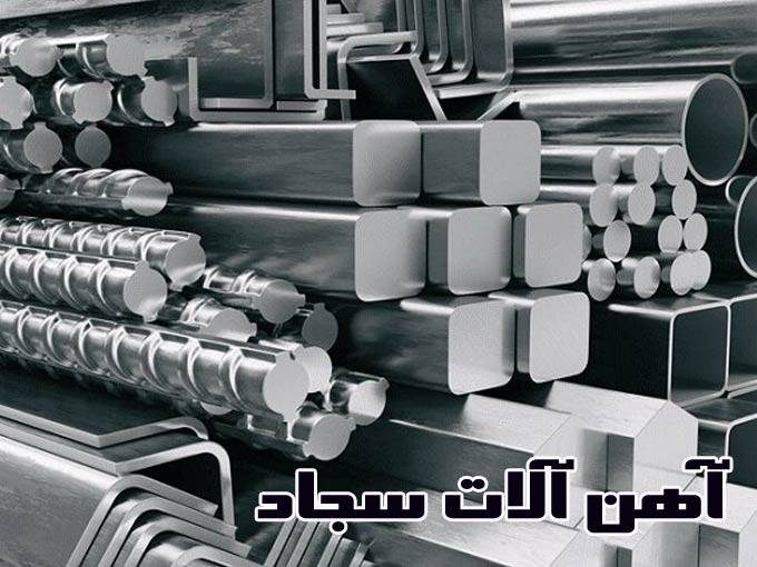 فروش آهن آلات صنعتی تیرآهن میلگرد سجاد در مسجد سلیمان خوزستان