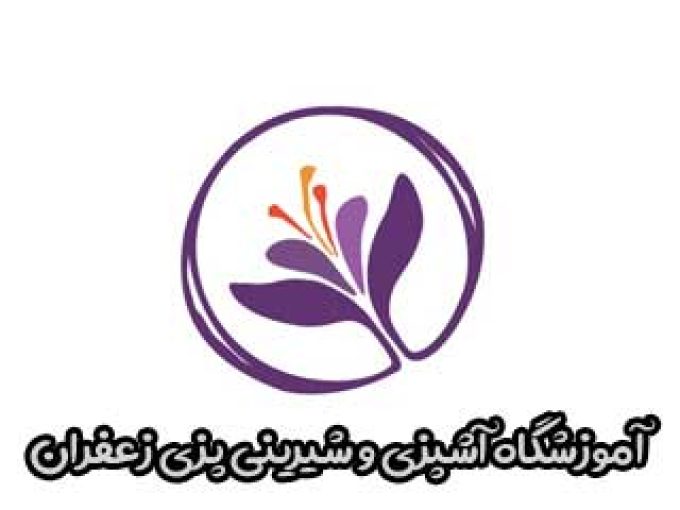 آموزشگاه آشپزی و شیرینی پزی زعفران در لاهیجان