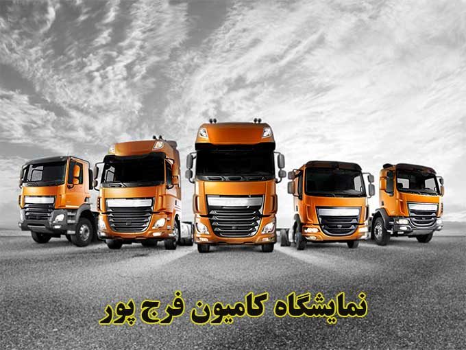 نمایشگاه کامیون فرج پور در ملکان آذربایجان