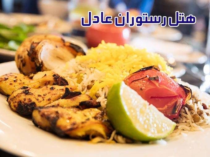 هتل رستوران عادل در خیابان امام رضا مشهد