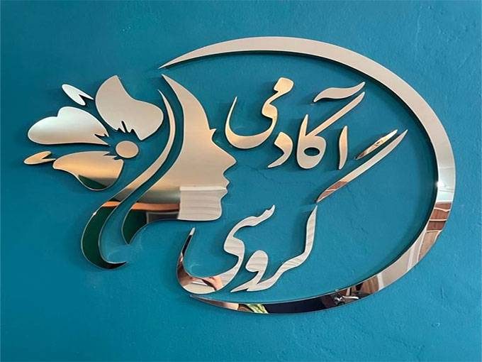 سالن زیبایی گروسی در هاشمیه مشهد